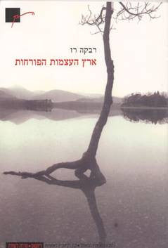 ארץ העצמות הפורחות