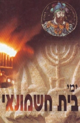 ימי בית חשמונאי / מקורות, סיכומים, פרשיות נבחרות וחומר עזר