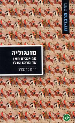 מונגוליה / מג'ינגיס חאן עד מרקו פולו