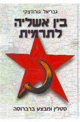 בין אשליה לתרמית / סטלין ומבצע ברברוסה