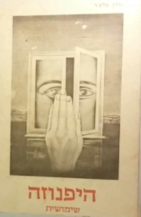 היפנוזה שימושית