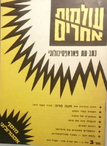 עולמות אחרים / כתב עת פאראפסיכולוגי