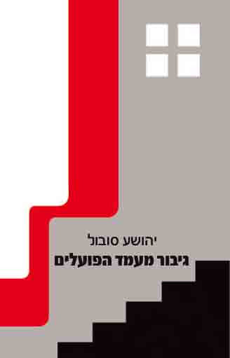 גיבור מעמד הפועלים