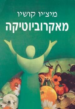 מאקרוביוטיקה