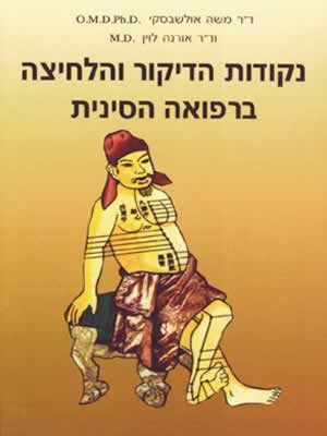 נקודות הדיקור והלחיצה ברפואה הסינית