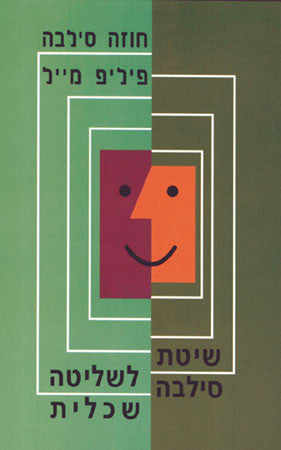 שיטת סילבה / לשליטה שכלית