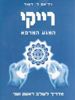 רייקי / המגע המרפא