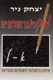 מיקרוגרפולוגיה / בשני כרכים