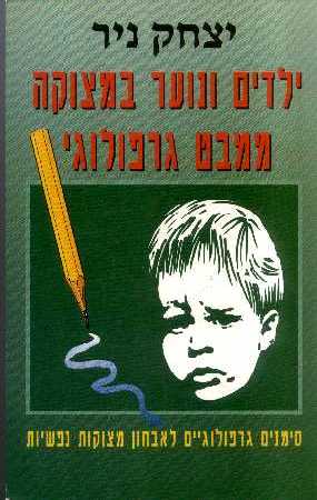 ילדים ונוער במצוקה ממבט גרפולוגי/ סימנים גרפולוגיים לאבחון מצוקות נפשיות