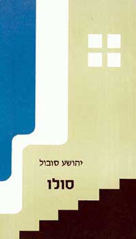 סולו