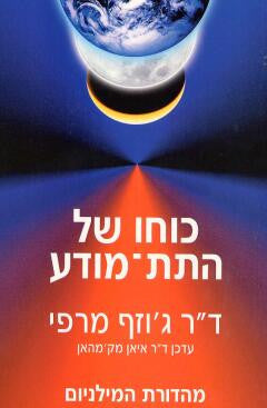 כוחו של התת מודע / מהדורת המילניום, עדכן: איאן מק'מהאן