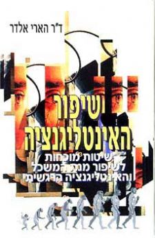 שיפור האינטליגנציה / שיטות מוכחות לשיפור מנת המשכל והאינטליגנציה הרגשית