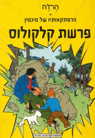 הרפתקאותיו של טינטין / פרשת קלקולוס