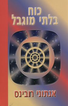 כוח בלתי מוגבל / המדע החדש של הישג אישי