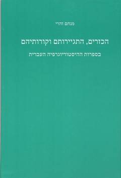 הכזרים, התגיירותם וקורותיהם/ בספרות ההיסטוריוגרפיה העברית