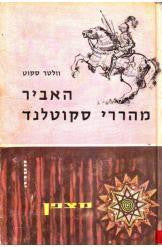 האביר מהררי סקוטלנד / תרגום מרדכי ברקאי בשני כרכים