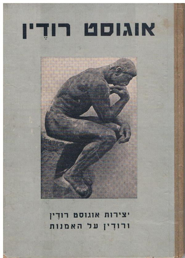 אוגוסט רודין - יצירות אוגוסט רודין ורודין על האמנות