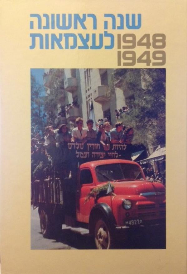 שנה ראשונה לעצמאות 1948-1949 / מקורות, סיכומים, פרשיות נבחרות וחומר עזר