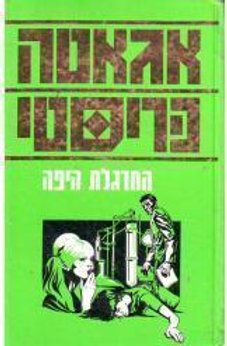 המרגלת היפה