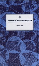 הדיקטטורה של העדינות