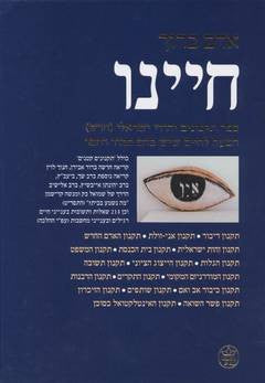 חיינו: ספר תקנונים יהודי ישראלי (חדש) / הצעה לחיים שיש בהם כבוד וחסד