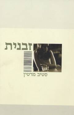 זבנית