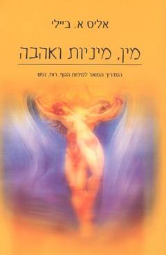 מין, מיניות ואהבה / המדריך המואר למיניות הגוף, רוח, נפש