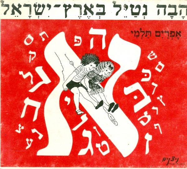 הבה נטיל בארץ ישראל