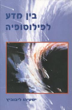 בין מדע לפילוסופיה / מאמרים, הרצאות ושיחות