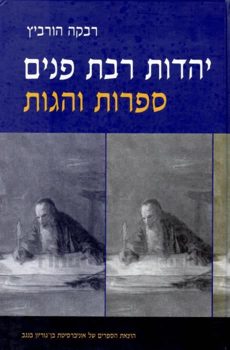 יהדות רבת פנים / ספרות והגות