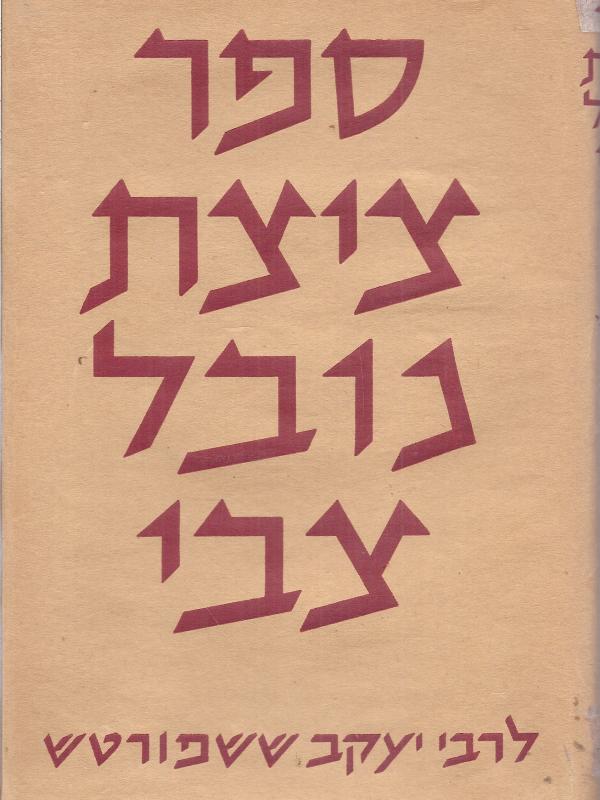 ספר ציצת נובל צבי