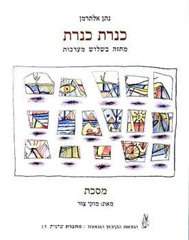 כנרת כנרת / מחזה בשלוש מערכות