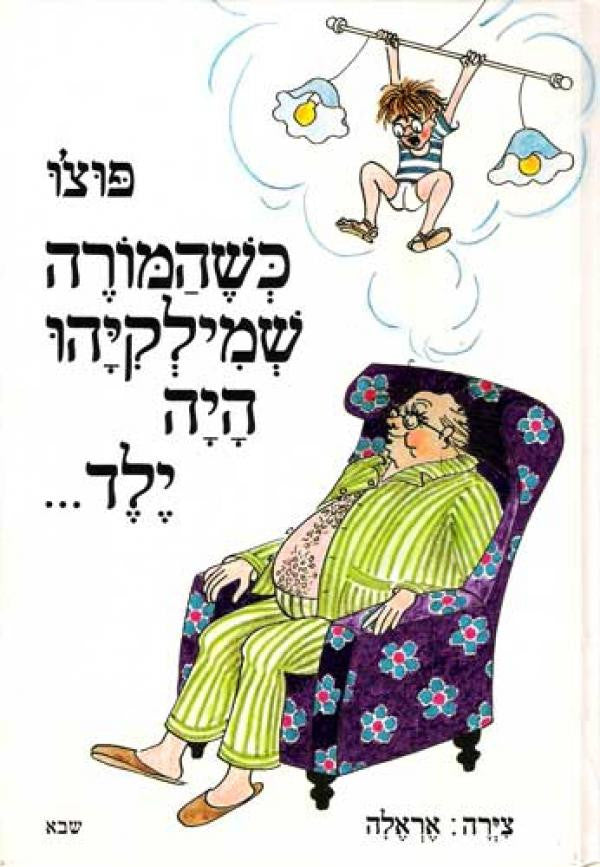 כשהמורה שמילקיהו היה ילד