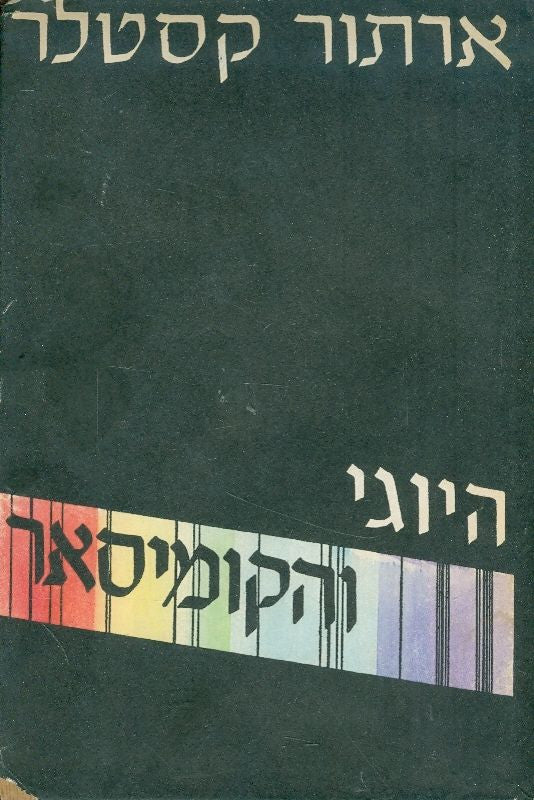 היוגי והקומיסאר