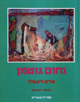 אדם לעמלו