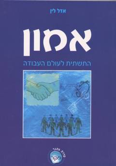 אמון / התשתית לעולם העבודה
