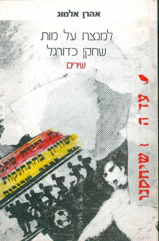 למנצח על מות שחקן כדורגל