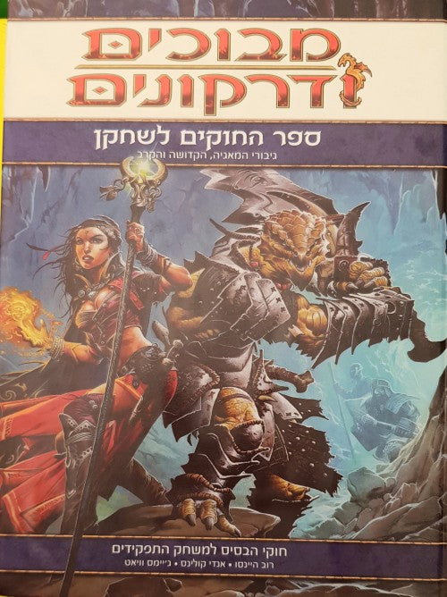 מבוכים ודרקונים / ספר החוקים לשחקן 1 - גיבורי המאגיה הקדושה והקרב