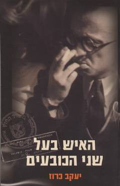 האיש בעל שני הכובעים/ זכרונותיו של בכיר במוסד