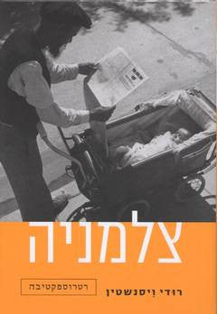 צלמניה / רטרוספקטיבה