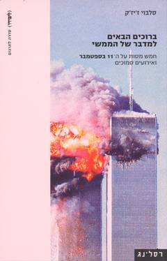 ברוכים הבאים למדבר של הממשי / חמש מסות על ה-11 בספטמבר ואירועים סמוכים