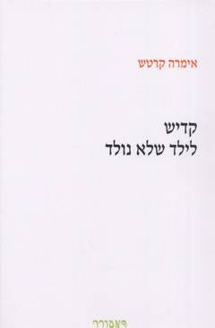 קדיש לילד שלא נולד / תרגום איתמר יעוז-קסט