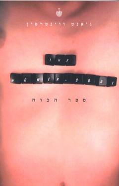 ספר הכוח / THE POWERBOOK
