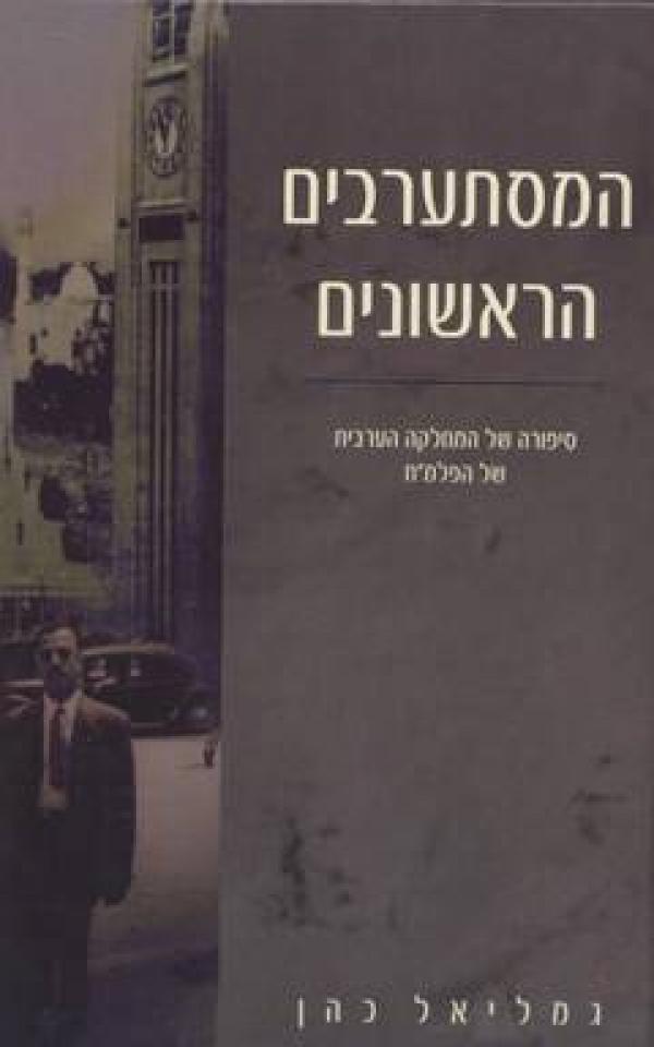 המסתערבים הראשונים / סיפורה של המחלקה הערבית של הפלמ"ח