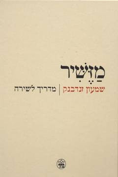 מזשיר / מדריך לשירה
