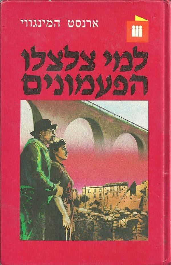 למי צלצלו הפעמונים / תרגום גדעון טורי