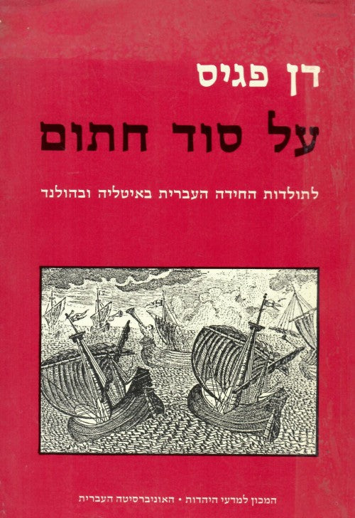 על סוד חתום / לתולדות החידה העברית באיטליה ובהולנד
