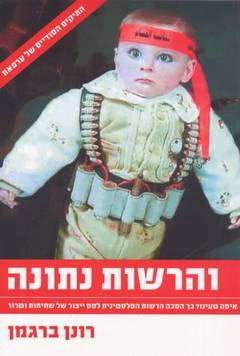 והרשות נתונה / איפה טעינו? כך הפכה הרשות הפלסטינית לפס ייצור של שחיתות וטרור