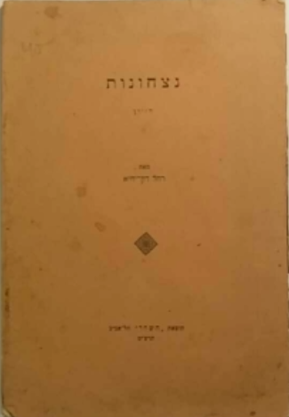 נצחונות / חזיון