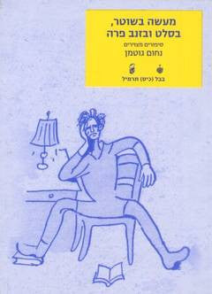 מעשה בשוטר, בסלט ובזנב פרה